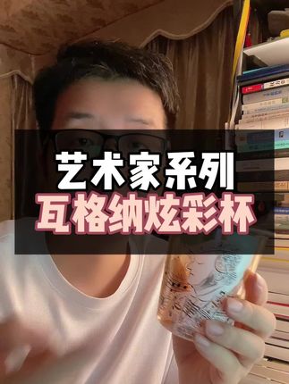 艺术家系列瓦格纳炫彩杯 艺术家系列瓦格纳炫彩杯,由上海大剧院出品的文创产品,如果你是做音乐的、搞艺术的,这款杯子值得你拥有!#瓦格纳歌剧 #歌剧 #尼伯龙根的指环 #音乐家 #文创产品