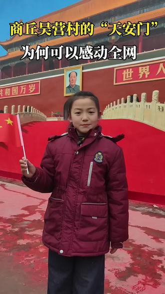 #吴营村 一副墙绘 一个梦想 吴营村“天安门”的故事,一笔一划承载的皆是家国情怀 #商丘文旅 #我为家乡代言 #天安门 #吴承言