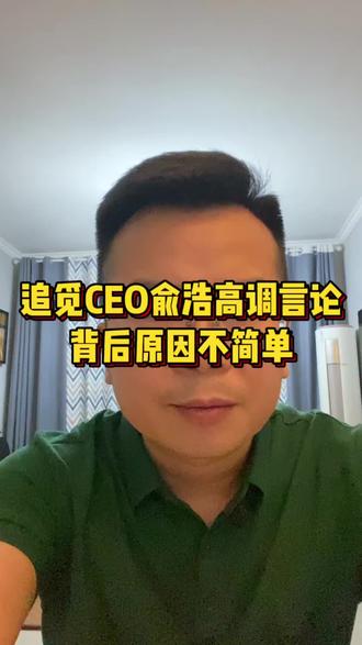 追觅科技CEO俞浩高调疯狂言论的背后,是普通人看不到的生意经,为什么现在的大企业家CEO越来越像网红了?#社会 #社会百态 #热点 #热门 #分享