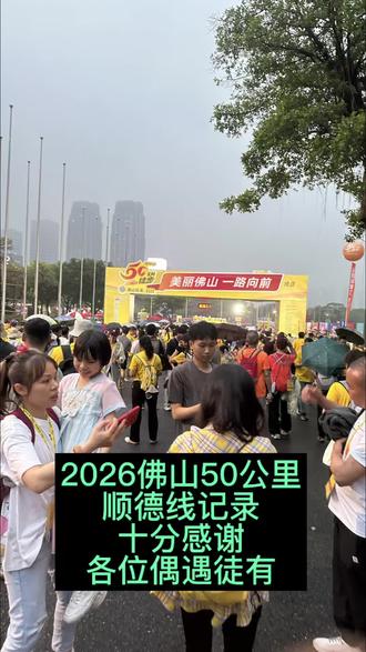 2026佛山50公里徒步,是佛山每年三大群众活动之一,之前参加了两次,前年和去年分别走了南海线和禅城线,今年3月21日,走了顺德线,官方公布40公里,实际走下来超过43公里,整体感觉顺德线体验最好,绝大部分在河边走,不需要在大公路闻汽车尾气。今天天公不作美,下雨了,中午还大雨,耽误了差不多一个小时,不过下雨阴天走起来好舒服😎