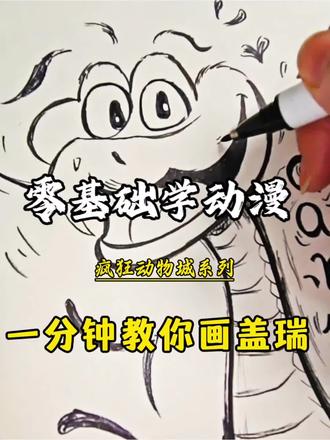 零基础学动漫|动漫人物怎么画
疯狂动物城系列|一分钟教你画盖瑞#创作灵感 #动漫 #绘画 #教程 #少儿美术@DOU+小助手 @教画画的沛沛老师🎨 @抖音Dou+上热门 @抖音创作小助手