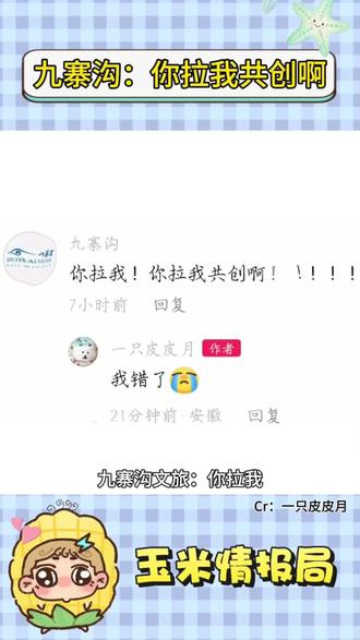 九寨沟文旅:你拉我共创啊!#文旅#宣传#九寨沟