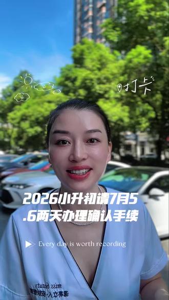 2026小升初,录取的,家长记得带户口本或者身份证去学校办理确认#衡阳 #小升初#衡阳小升初#小升初入学#小升初报名