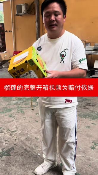 #唐明明榴莲批发售后服务手册 请所有家人认真看完🙏
先说好规矩,不玩套路,真诚做生意!
⚠️榴莲属于生鲜易腐特殊水果,不支持无理由退换货!
很多家人不懂生鲜规则,一时冲动下单,发货前随便退,我们完全理解、无条件给您退款。
❌但是货一旦发出、快递上路,一律不接受无理由退货、拒收、中途退回!
尤其是茂名退回榴莲,来回冷链运费、损耗、坏掉全部成本都是商家承担。
大家换位思考:快递来回折腾,榴莲闷坏、变质、开裂,这单损失谁来买单?
✅郑重售后说明:
1️⃣ 严禁生切、严禁生劈,私自强行开果,一律不予赔付!
2️⃣ 售后唯一赔付依据:完整无剪辑、全程连贯开箱视频,无视频不售后!
3️⃣ 质量问题我们负责到底,人为、冲动、不想要、拒收,一律不退!
做生意赚的是辛苦钱,不是黑心钱💸
我不希望收到半路退回的榴莲,也不想一次次承担无故损耗。
真心喜欢榴莲再下单,冲动消费请发货前退款!
感谢每一位粉丝理解,诚信经营,长久相伴❤️