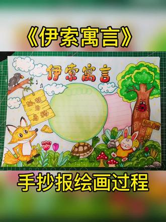 《伊索寓言》手抄报绘画过程#寒假作业#必读书目手抄报#线上美术课#美术老师#线上美术老师@DOU+小助手 @教画画的沛沛老师🎨 @抖音Dou+上热门