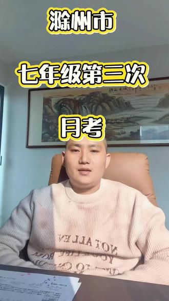 @滁州市数理化肖老师
七年级数学第三次月考试卷分析,重点考察二元一次方程组与几何线段问题:二元一次方程组的销售、方案、几何线段动点问题等#家长收藏 #数学思维 #知识点总结 #每日分享 #家长必读