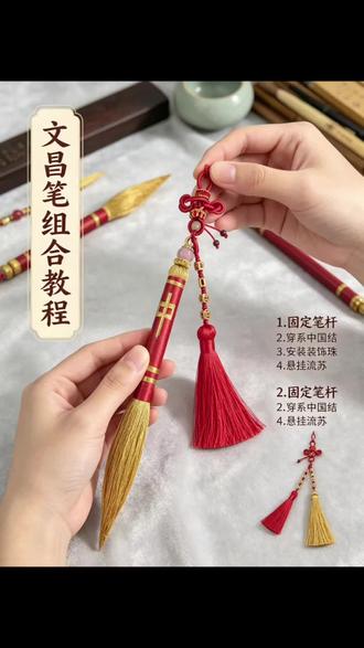 文昌结组合教程 #传统文化手工制作 #手工 #编绳手艺分享 #文昌笔挂饰挂件 #真实生活分享计划