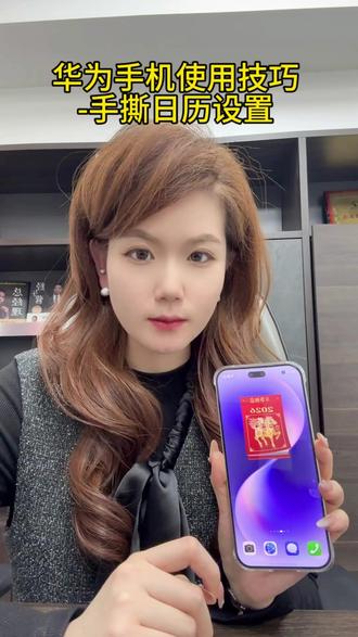 华为手机使用技巧之手撕日历设置#这服务也太专业了吧 #华为春节不打烊 #一马当先年年有为#华为推出春节优惠 #华为官网春节最高降价4000元