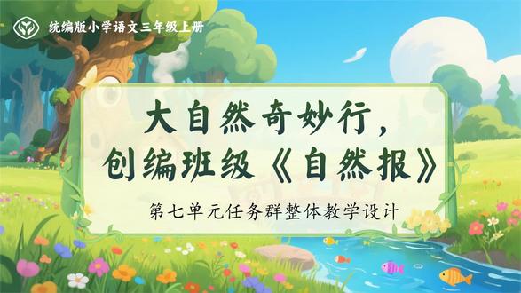 大自然奇妙行 | 三上第七单元大单元整体设计 🌲本单元以“探索自然,发现生命之美”为人文主题,编排了三篇精读课文:《古诗三首》《大自然的声音》《读不完的大书》。《古诗三首》中,《鹿柴》运用以动衬静、以局部衬全局的手法,描绘了鹿柴附近的空山深林在傍晚时分的幽静景色;《望天门山》描绘了波澜壮阔的长江从天门山中间奔流东去的雄奇景色;《饮湖上初晴后雨》描绘了西湖在不同天气下呈现的风姿。《大自然的声音》用独特的视角、丰富的联想、活泼的笔调将大自然中的万物比作音乐家,把它们发出的声音描绘成各种美妙生动的乐曲,表现了用心体验大自然的乐趣。《读不完的大书》以儿时的记忆讲述大自然的神奇,大自然中的花鸟草兽都变得鲜活立体,吸引学生走进自然去观察、想象。三篇课文围绕单元主题,引导学生观察大自然,感受和热爱大自然,去发现生命之美。学习本组课文就是引导学生通过语言文字去感受美、欣赏美。#三上语文 #三上语文新教材 #大单元教学 #大单元整合