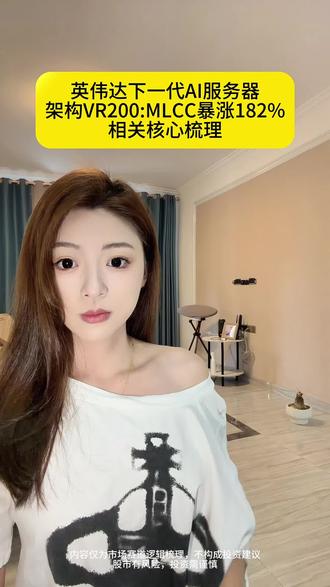 最近关注到英伟达下一代AI服务器架构VR200的相关动态——MLCC价格居然暴涨了182%!简单梳理了核心信息👇
#MLCC #创作者中心 #创作灵感