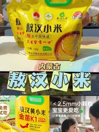 这个来自世界小米之乡的敖汉小米来活动了!还是金苗K1品种的,煮的米油特别浓厚,孩子特别爱吃