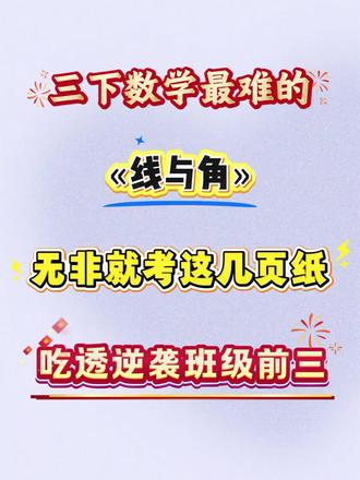 三下数学,«线与角»无非就这几页纸,吃透逆袭班级前三 #三年级数学 #三年级下册数学 #线与角 #三年级下册