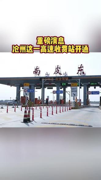 沧州一高速收费站开通#沧州 #南皮 #高速公路