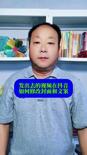 已经发布出去的视频,如何修改封面、标题和井号话题 #封面修改 #文案修改#知识分享#干货分享 #上热门
