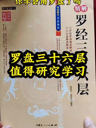 还弄不懂罗盘的朋友不妨买一本专门讲解罗盘知识的书回去慢慢研究学习#知识分享 #好书分享 #古人的智慧