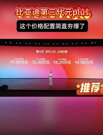 重磅上新!2026款第三代元PLUS正式定价出炉指导价11.99万-14.99万
最长续航直达630公里
多款配置版本随心挑选
颜值实力双双在线
日常通勤、短途出游都适配#比亚迪 #元plus上市 #闪充#刀片电池