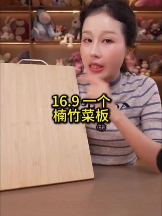 宋玉希推荐的这款加厚楠竹菜板,加大加厚耐砍耐剁,结实耐用,光滑表面,冲洗方便,悬挂把手,更省空间,喜欢的姐妹们,赶紧安排起来吧#希姐 #菜板 #砧板 #切菜板推荐 #厨房好物 wh