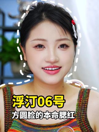 这个简直就是阔面方圆脸的必入腮红啊! #浮汀戳戳腮红 #收缩色腮红 #腮红打法 #浮汀 #方圆脸