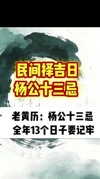 民间择吉|杨公十三忌 完整清单 #杨公十三忌日 #传统民俗 #老黄历