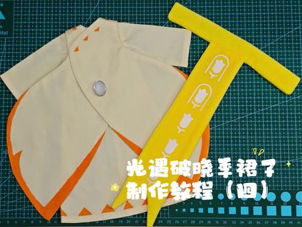 光遇破晓季裙子制作教程(四)#光遇#缝纫 #教程 #光遇冬日运动会 #共赴光遇冰雪赛场