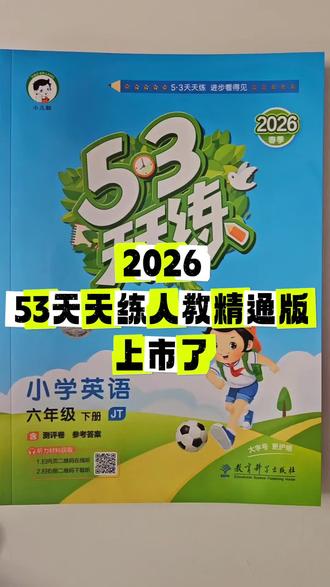 2026春季53天天练上市了
人教精通版
#53天天练 #人教精通版 #天津教辅推荐 #教辅图书 #寒假