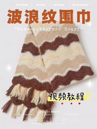 🌊波浪纹围巾钩织教程|新手适合。✨超级简单好看,适合新手入门的一款围巾哦…
全程只用到长针,每排钩法一样,重复钩织到适合长度就可以…
这个花纹随便怎么配色都很好看…
我是选了一个🍰提拉米苏蛋糕的配色…
使用的是十刻平替版的线,和4.0的钩针…
📕图解参考:@可爱小汝 🫰
#钩针编织教程分享 #创作者中心 #创作灵感 #钩织新手 #钩织围巾教程