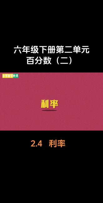 第6集|六年级下册-第二单元-百分数(二)2.4利率#六年级下册#小学数学 #动画