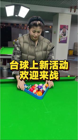 #铁西 #台球 #娱乐
鑫姐家的台球活动来啦