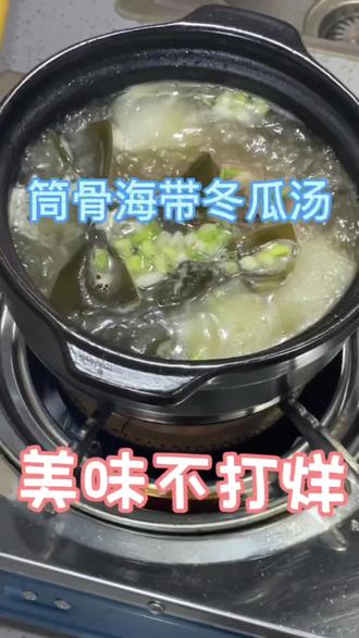 美味不打烊【筒骨海带冬瓜汤】#美食 #美食教程 #美食分享官 #美食趣胃计划 #美食分享