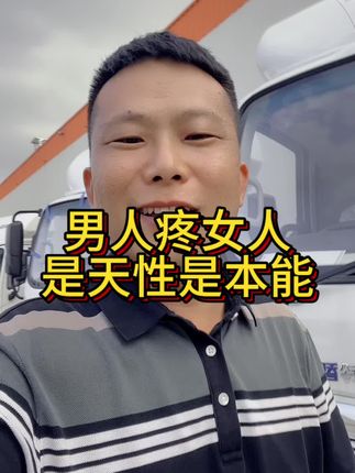 男人爱女人老公疼老婆是天性是本能