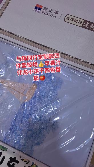 这是我在与辉同行阅山河山东行买的、与辉同行定制款四件套、苹果汁、伟龙小饼干、小番茄👍