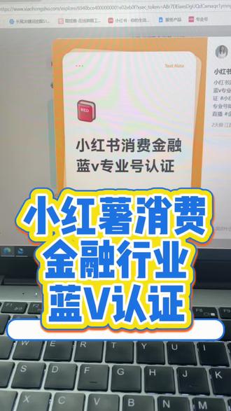 很多人以为蓝 V 就是提交一下营业执照那么简单。
但在消费金融方向……真的不是。
平台目前会核查:
主体真实性
经营范围与内容一致性
账号是否规范更新
是否存在违规词汇
甚至有账号反复被要求补材料。
审核标准越来越高不是坏事,
说明平台更重视 真实身份 + 真实业务 的内容生态。
想做这一方向的账号,
趁现在还能做,别拖。
#小红书蓝v认证 #小红书认证 #小红书企业号认证 #小红书认证专业号 #蓝v认证