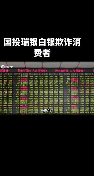 #国投瑞银白银 #国投瑞银白银期货lof #国投瑞银白银基金 #上热门🔥 监管干啥了,先斩后奏妥妥的拿别人当韭菜!这韭菜是割到根了,逃不出了吧😂😂😂
