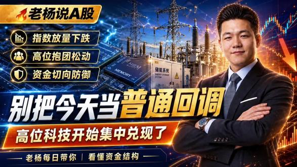 今天A股不是普通回调,高位科技抱团开始分歧,真正的风险在结构里#创作灵感 #财经 #大A #股民交流 #股票知识