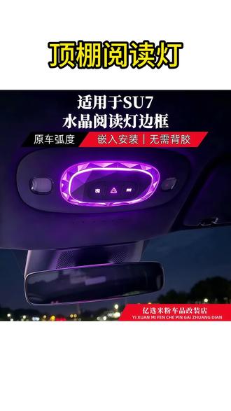 SU7顶棚水晶阅读灯框饰条改装 适用于新一代SU7/SU7Ultra的顶棚水晶阅读灯框饰条改装罩~给爱车内饰添点精致感✨
#顶棚阅读灯 #顶棚水晶阅读灯 #小米su7 #阅读灯框饰条 #车内饰改装