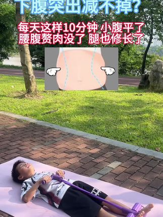 夏天的较量开始了,刷到的姐妹练起来!#居家锻炼 #大肚腩变小蛮腰 #瘦肚子 ##小动作大作用 #瘦腰瘦肚子的动作推荐