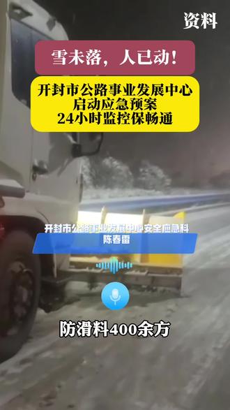 风雪路上有我们——开封公路事业发展中心启动应急预案,24小时监控保畅通!
#开封暴雪预警 #风雪中的坚守 #开封公路应急 #出行安全 #道路保通