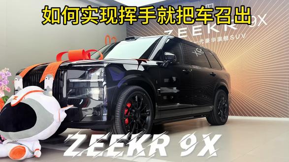 极氪9X轻松实现挥挥手把车召出车库
#用车知识分享 #创作者中心 #创作灵感 #极氪9X
@极氪Zeekr