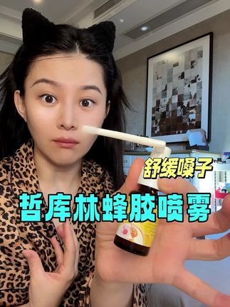 喷一喷真的舒服多了,每天用嗓子比较多的你就试试它!#哲库林#德国进口#蜂胶润喉喷雾