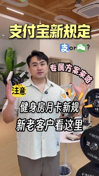 月付制健身房好欺负吗?新老会员新方案❗️ 年卡无节操 月付门槛越来越高🫰🏻
简直卖预付式长期卡健身房狂喜啊!
简单总结:
绿泡泡连续月付➕停卡不受影响✅
某宝停卡方式改变✅
新办卡月付方式改变➕旧绿泡泡月付会员新福利✅
#安心付 #支付宝 #健身行业 #月付制健身房 #goofitness