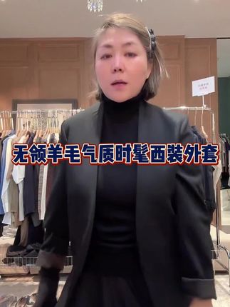 COCOLINDA | 无领羊毛西装外套 #西装搭配 #高级感穿搭 #高定系列 #气质穿搭 #精致女人必备