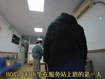 80后乡村医生在服务站上班的第一天!#乡村医生的日常 #忙忙碌碌又一天