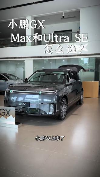 小鹏GX配置怎么选?#小鹏GX#小鹏汽车 #小鹏GX26.98万起#新科技旗舰小鹏GX来了