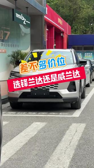 差不多价位,你会选择哪款?#威兰达 #锋兰达 #广汽丰田