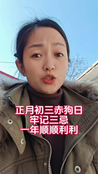 正月初三 一定要三忌