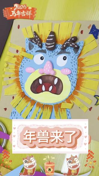 🧨 彩笔驱年兽,童心绘祥瑞 ✨
在缤纷画纸上,
赶走传说,迎来福气满满新年。
#儿童美术 #年兽来了 #新年主题