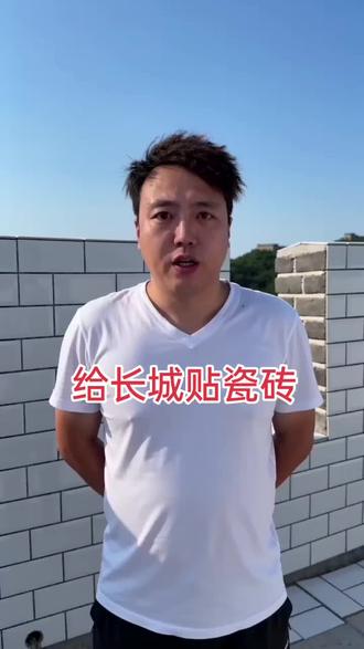 今天验收个大工程,给长城贴瓷砖儿。#豆包AI #长城贴瓷钻#豆包AI