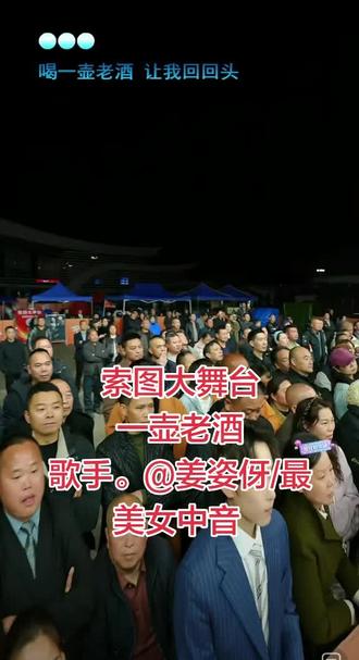 #索图 @姜姿伢/最美女中音 #直播录屏回放 #演出现场视频分享给大家