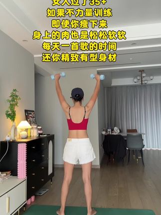 女人过了35+,如果不力量训练,即使你瘦下来,身上的肉也是松松软软,每天一首歌的时间,还你紧致有型身材#紧致塑形 #开肩美背 #哑铃健身 #哑铃