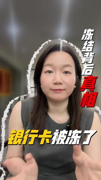 涉赌银行卡被冻的原因及法律后果 #赌博 #开设赌场罪 #帮信罪 #重庆刑事律师王冬雪 #重庆律师王冬雪